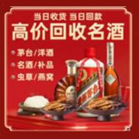 平定县烟酒回收:茅台酒,酒瓶,洋酒,名酒,冬虫夏草,老酒,平定县跃国烟酒经营部