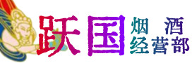 平定县烟酒回收:茅台酒,酒瓶,洋酒,名酒,冬虫夏草,老酒,平定县跃国烟酒经营部