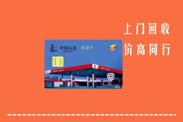 收购行情：平定县回收加油卡
