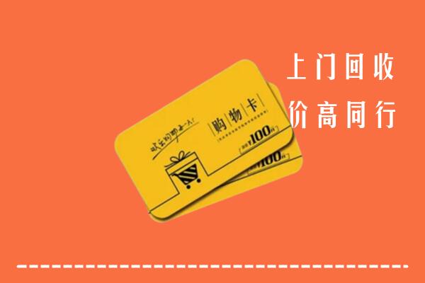 平定县高价回收购物卡